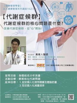 本公司贊助辦理健康管理講座─—「代謝症候群」