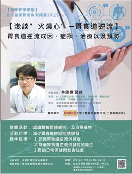 本公司贊助辦理健康管理講座─—「淺談“火燒心”—胃食道逆流」