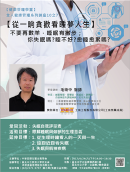 本公司贊助辦理健康管理講座─—「從ㄧ晌貪歡看睡夢人生」