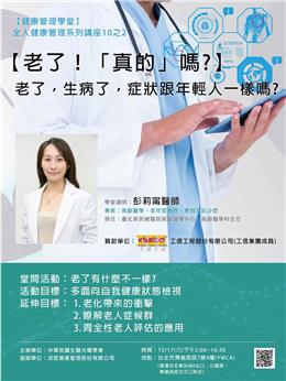 本公司贊助辦理健康管理講座─—【老了！「真的」嗎？】