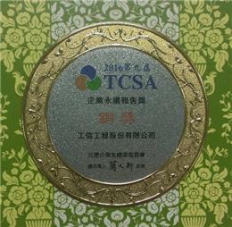 工信工程榮獲「2016 TCSA台灣企業永續獎」台灣企業永續報告獎！
