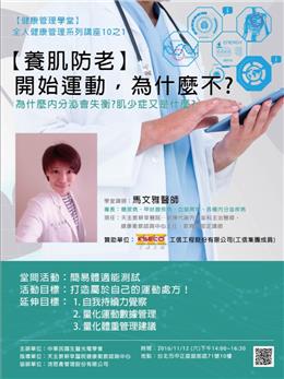 本公司贊助辦理健康管理講座─—【養肌防老】 開始運動，為什麼不