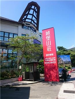 工信工程，工信開發，6/18 首推「城堡山莊」住宅豪墅─營 造實力的山水綠意極致之作！
