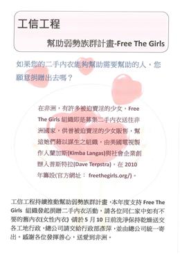 工信工程幫助弱勢族群計畫-Free The Girls