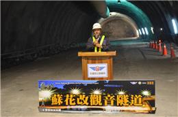 觀音隧道新建工程南下線第二工作面貫通典禮