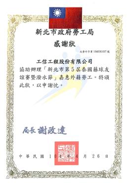 本公司協助辦理「新北市第5屆泰國籐球友誼賽暨潑水節」嘉惠外籍勞工，獲新北市政府勞工局頒發感謝狀