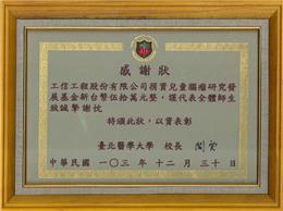 本公司捐助醫療機構促進醫學發展，為社會公益盡一份力