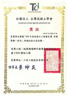 本公司榮獲103年混凝土工程優良獎非建築類-佳作