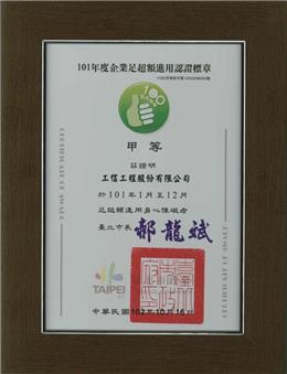 本公司榮獲台北市長郝龍斌先生頒發101年度企業足超額進用身心障礙者甲等認證標章