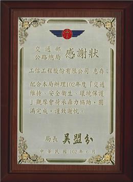 配合交通部公路總局辦理102年度「交通維持、安全衛生、環境保護」觀摩會，圓滿完成，獲頒感謝狀