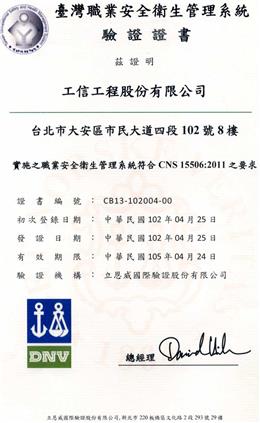 本公司取得CNS15506及OHSAS18001證書