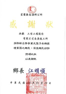 本公司熱心捐助南澳鄉貧困鄉民，獲南澳鄉公所頒發感謝狀!