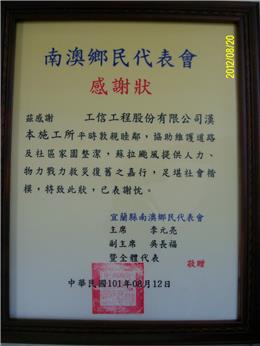 工信漢本施工所蘇拉颱風協助救災獲南澳鄉民代表會頒發感謝狀