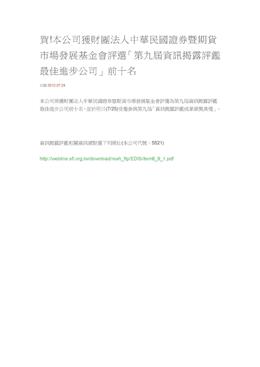 賀!本公司獲財團法人中華民國證券暨期貨市場發展基金會評選「第九屆資訊揭露評鑑最佳進步公司」前十名