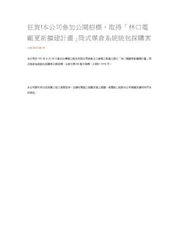 狂賀!本公司參加公開招標，取得「林口電廠更新擴建計畫」筒式煤倉系統統包採購案
