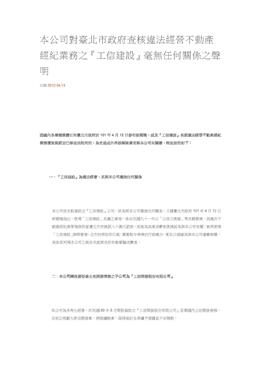 本公司對臺北市政府查核違法經營不動產經紀業務之『工信建設』毫無任何關係之聲明