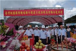 臺灣桃園國際機場聯外捷運系統建設計畫合龍典禮暨健行活動