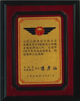 賀！本公司觀音隧道新建工程榮獲交通部106年度查核成績優良獎