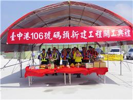 本公司臺中港106號碼頭新建工程開工典禮