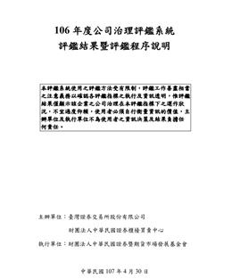 狂賀！證期會公布第四屆公司治理評鑑結果，本公司再次名列上市公司前20%