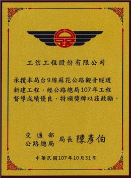 本公司觀音隧道新建工程，榮獲交通部公路總局頒發「107年度工程督導成績優良獎」