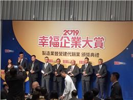 恭喜！工信工程榮獲「2019幸福企業大賞」！