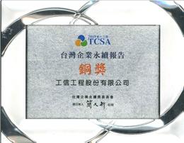 本公司榮獲TCSA台灣企業永續報告獎-銅獎