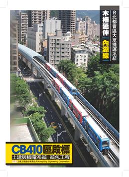 CB410木柵延伸內湖線捷運工程專刊