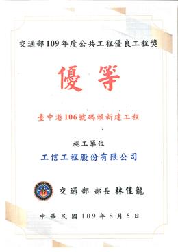 賀！本公司榮獲交通部頒發109年度公共工程優良工程獎