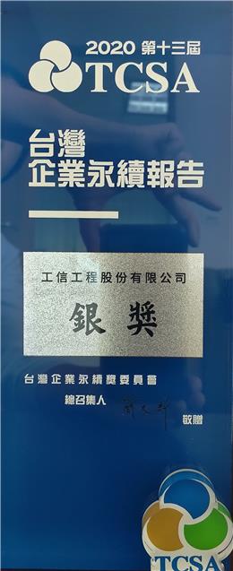 本公司榮獲2020年TCSA台灣企業永續報告獎-銀獎