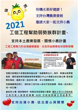 2021幫助弱勢族群計畫