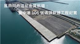 風雨同舟遠征金質航道： 臺中港106號碼頭新建工程紀實