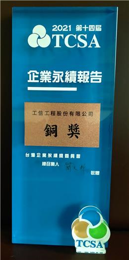 本公司榮獲2021年TCSA台灣企業永續報告獎-銅獎