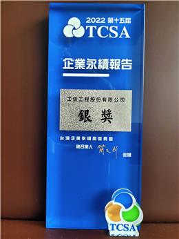 本公司榮獲2022年TCSA台灣企業永續報告獎-銀獎