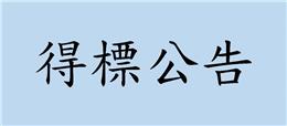 本公司參加公開招標，取得「環狀線北環段Y19(不含)-Y20土建及水電環控區段標工程」採購案