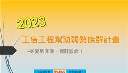 2023工信工程幫助弱勢族群計畫-送愛到非洲已完成