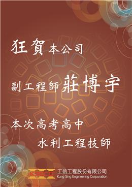 狂賀！本公司副工程師莊博宇本次高考高中水利工程技師