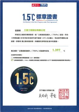 本公司取得1.5度C標章證書