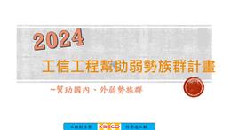 工信工程2024幫助弱勢族群實施成果