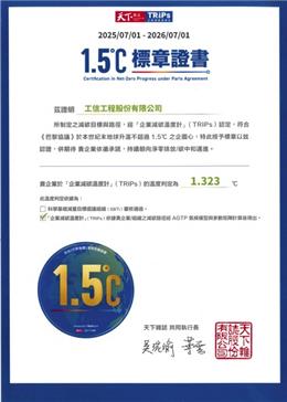 本公司取得1.5度C標章證書