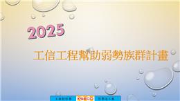工信工程2025幫助弱勢族群實施成果