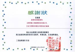 工信工程熱心參與公益，敦親睦鄰、社區回饋，獲頒感謝狀