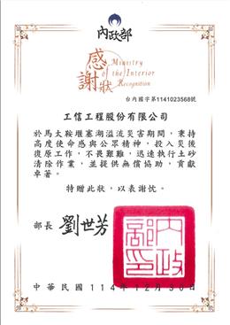 本公司投入支援馬太鞍潰堤救災復原工作，獲內政部頒發感謝狀