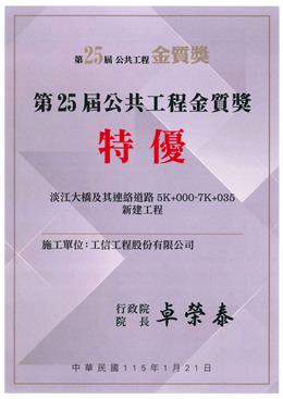 賀！本公司淡江大橋工程榮獲第25屆公共工程金質獎-特優