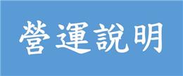 就近期投資人關注本公司營運狀況之說明