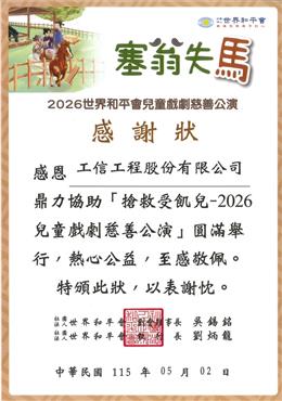 工信工程贊助社團法人世界和平會獲頒感謝狀