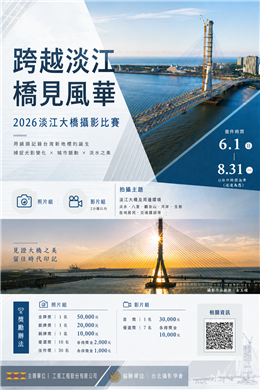 跨越淡江，橋見風華-2026淡江大橋攝影比賽