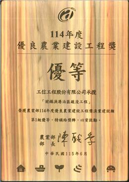 賀！本公司前鎮漁港泊區疏浚工程榮獲114年度優良農業建設工程獎-優等