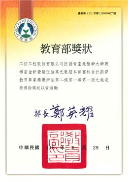 本公司捐資臺北醫學大學獲頒教育部獎狀