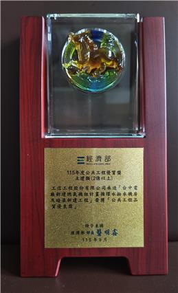 本公司獲經濟部頒發115年度公共工程優質獎